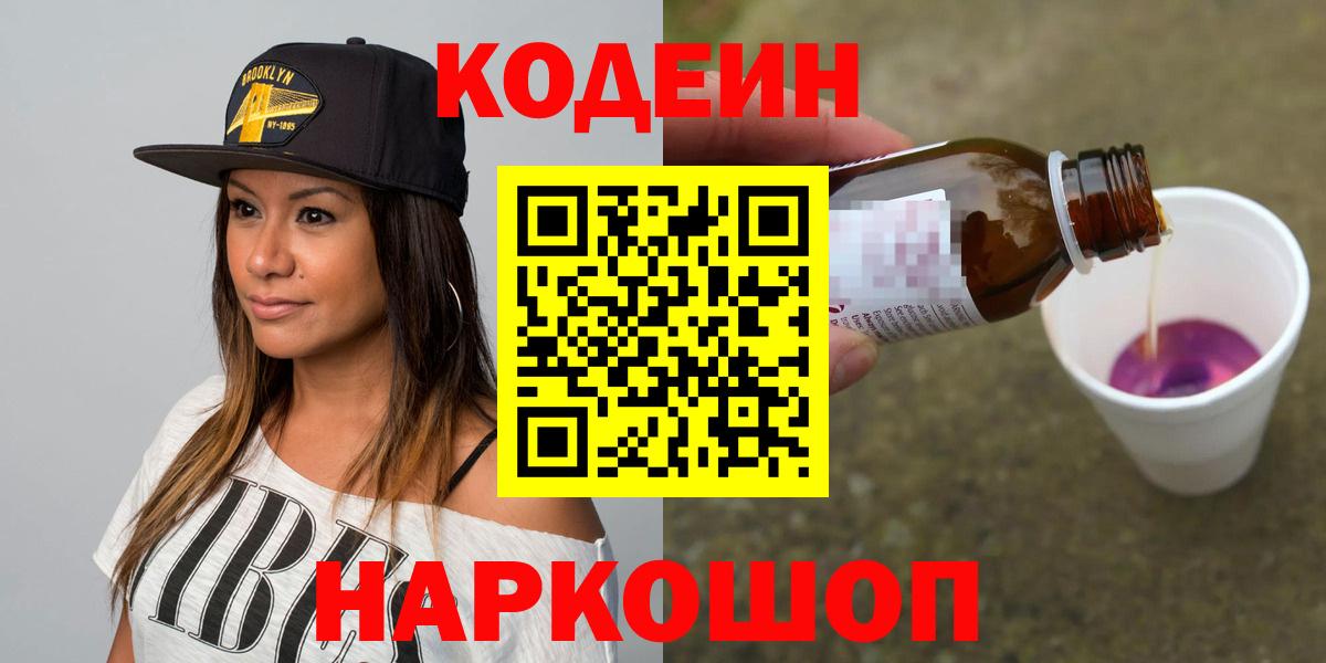 Нефтекумск  Кодеин напиток Lean (лин)  Вход с VPN 